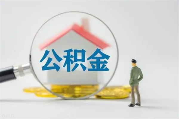 呼和浩特如何能取住房公积金（怎么可以取住房公积金出来）