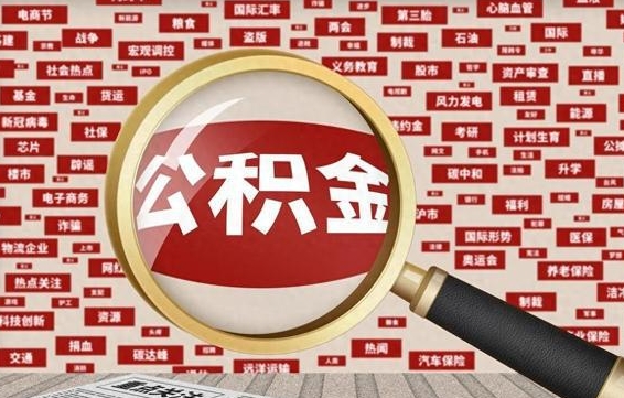 呼和浩特公积金辞职就可以取出来吗（住房公积金辞职了能取出来吗）