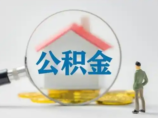 呼和浩特公积金可以提出来吗（住房公积金可以提出来）